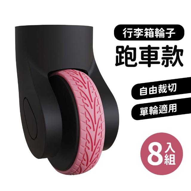 【HH】行李箱保護套 行李箱輪子 靜音降噪 8入組(越野輪 跑車輪 保護套 防磨損 防髒)