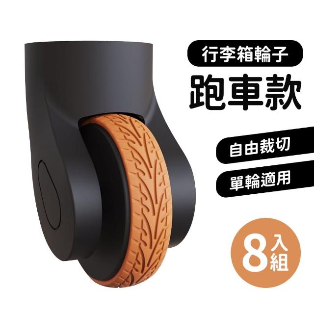 【HH】行李箱保護套 行李箱輪子 靜音降噪 8入組(越野輪 跑車輪 保護套 防磨損 防髒)