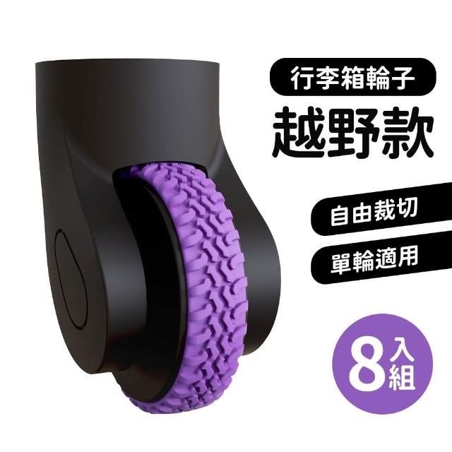 【HH】行李箱保護套 行李箱輪子 靜音降噪 8入組(越野輪 跑車輪 保護套 防磨損 防髒)