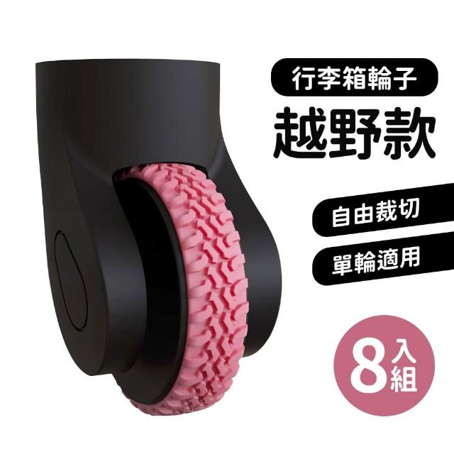 【HH】行李箱保護套 行李箱輪子 靜音降噪 8入組(越野輪 跑車輪 保護套 防磨損 防髒)