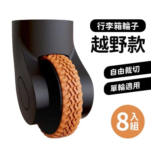 【HH】行李箱保護套 行李箱輪子 靜音降噪 8入組(越野輪 跑車輪 保護套 防磨損 防髒)