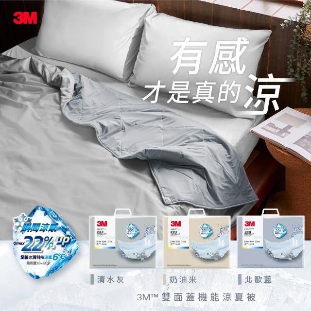 【3M】雙面蓋涼感機能涼夏被-單人涼被(北歐藍/奶油米/清水灰)