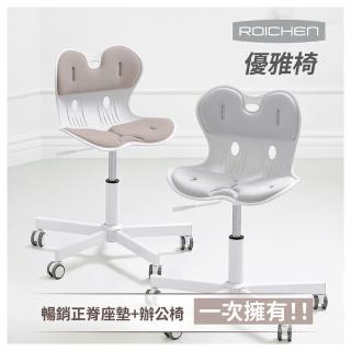 【Roichen】優雅椅 護脊坐墊+辦公椅(電腦椅 人體工學椅 成長椅 升降椅)
