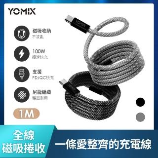 【YOMIX 優迷】磁吸編織收納Type-C to C100W快充線1M(支援i18/筆電快充/全線磁力)