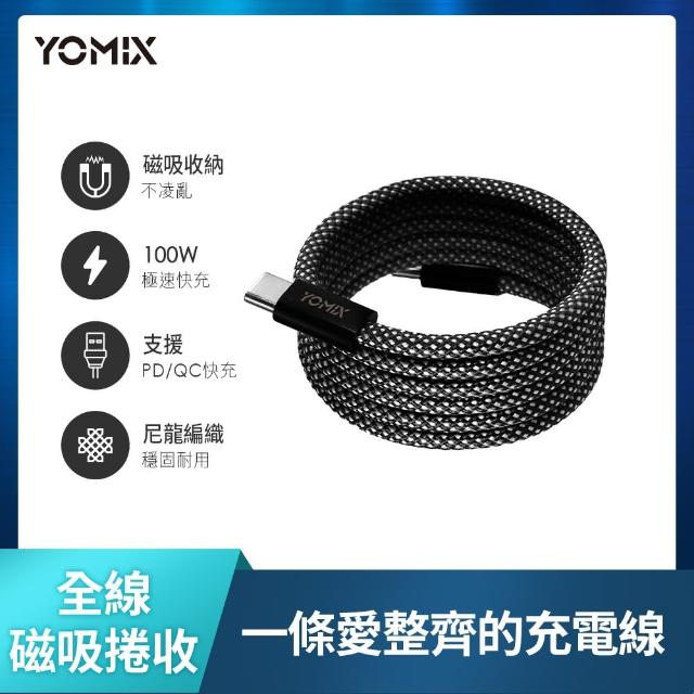 【YOMIX 優迷】2入組★磁吸編織收納Type-C to C100W快充線1M(支援i18/筆電快充/全線磁力)