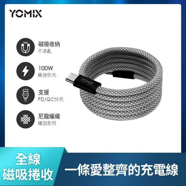 【YOMIX 優迷】2入組★磁吸編織收納Type-C to C100W快充線1M(支援i18/筆電快充/全線磁力)
