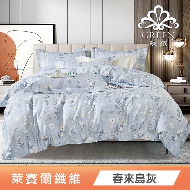 【Green 綠的寢飾】買一送一萊賽爾天絲床包枕套組單人/雙人/加大/特大or石墨烯四季被/涼被 任選