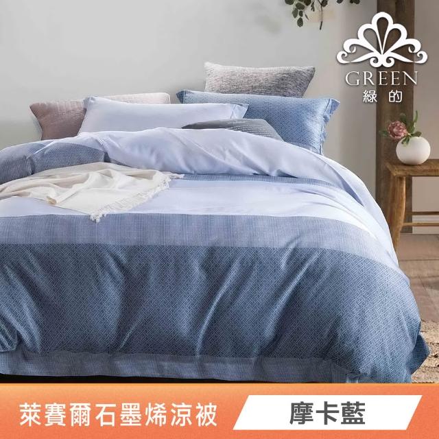 【Green 綠的寢飾】買一送一萊賽爾天絲床包枕套組單人/雙人/加大/特大or石墨烯四季被/涼被 任選