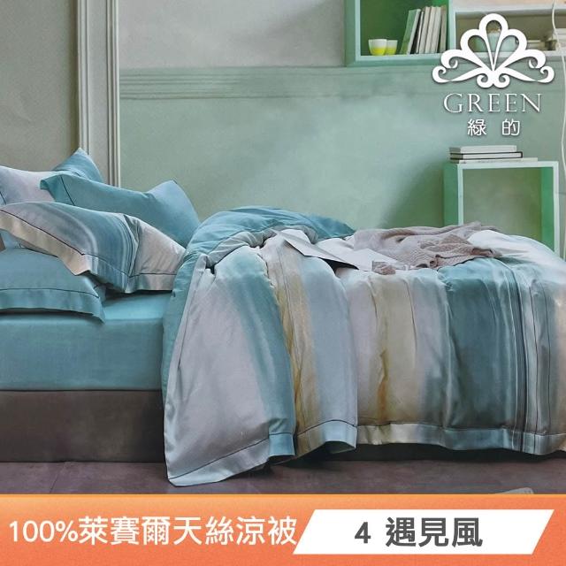 【Green 綠的寢飾】買一送一萊賽爾天絲床包枕套組單人/雙人/加大/特大or石墨烯四季被/涼被 任選