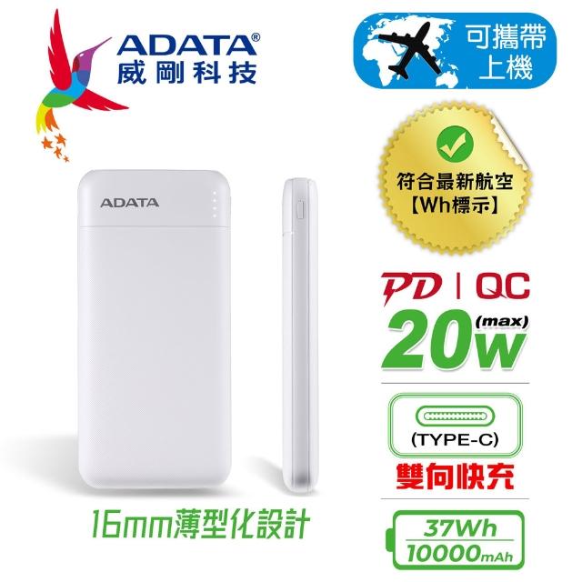 【ADATA 威剛】C100 10000mAh 37Wh 20W 3孔 薄型輕量化設計 PD/QC極速快充行動電源(雙向TYPE-C/具Wh標示)