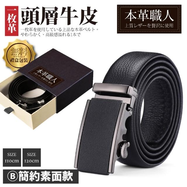 【本革職人】頂級頭層牛皮-男仕典藏魅力精選自動扣皮帶 多款選(禮盒裝 多尺碼 買一送一 父親節送禮)
