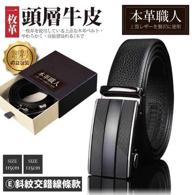 【本革職人】頂級頭層牛皮-男仕典藏魅力精選自動扣皮帶 多款選(禮盒裝 多尺碼 買一送一 父親節送禮)
