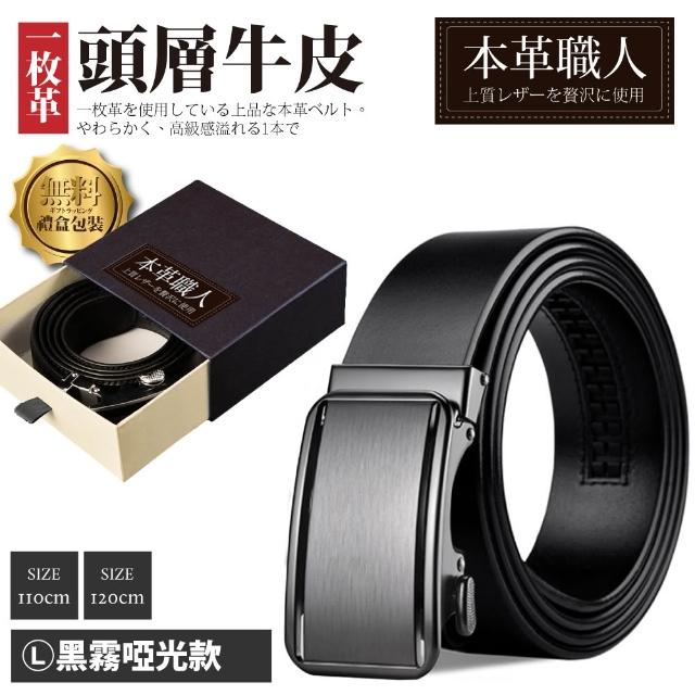 【本革職人】頂級頭層牛皮-男仕典藏魅力精選自動扣皮帶 多款選(禮盒裝 多尺碼 買一送一 父親節送禮)