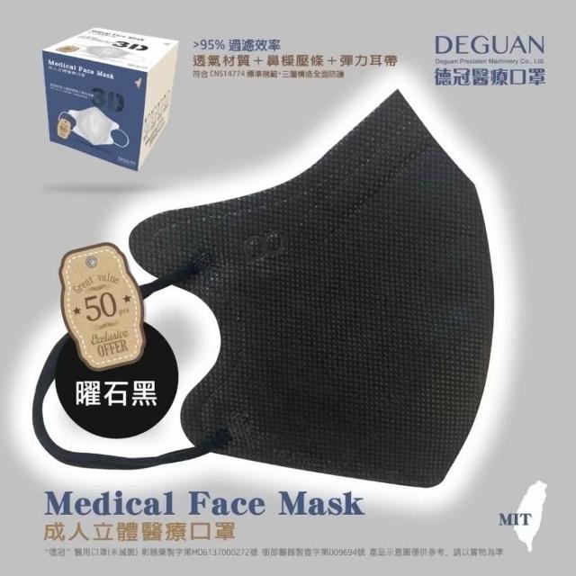 【德冠DG】3D立體成人醫療口罩 X1盒(50入/盒 標準及加大尺寸 任意挑選)