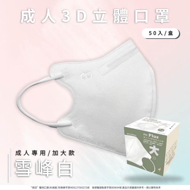 【德冠DG】3D立體成人醫療口罩 X1盒(50入/盒 標準及加大尺寸 任意挑選)