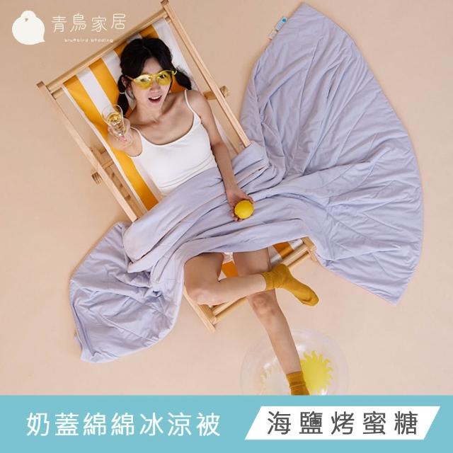 【青鳥家居】奶蓋冰冰涼感系列 (綿綿冰涼被/伸縮床包枕套組-任選均一價)