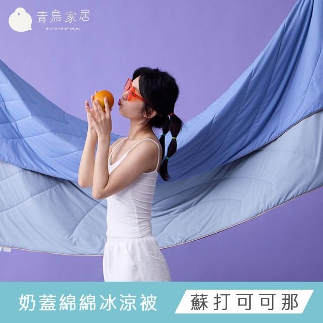 【青鳥家居】奶蓋冰冰涼感系列 (綿綿冰涼被/伸縮床包枕套組-任選均一價)