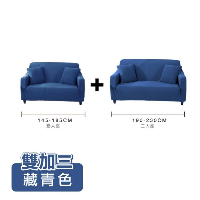 【ONE HOUSE】防潑水貓抓加厚彈力沙發套_雙人座+3人座(附抱枕套/沙發墊/親膚沙發罩)
