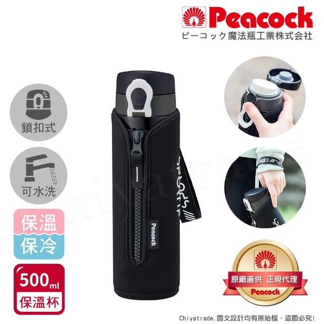 【Peacock 日本孔雀】戶外運動 鎖扣式彈蓋 不鏽鋼 保冷保溫杯500ML-黑/紫(附拉鍊手提杯套)