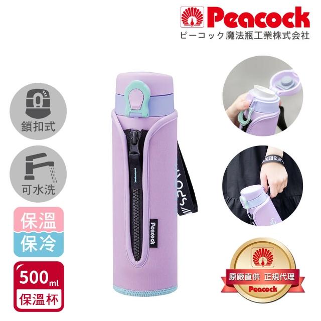 【Peacock 日本孔雀】戶外運動 鎖扣式彈蓋 不鏽鋼 保冷保溫杯500ML-黑/紫(附拉鍊手提杯套)