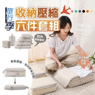 【太力】6件套旅行季雙鏈壓縮收納袋(出國收納包*4+洗漱包*1+鞋袋*1   旅遊出差 行李箱分類)