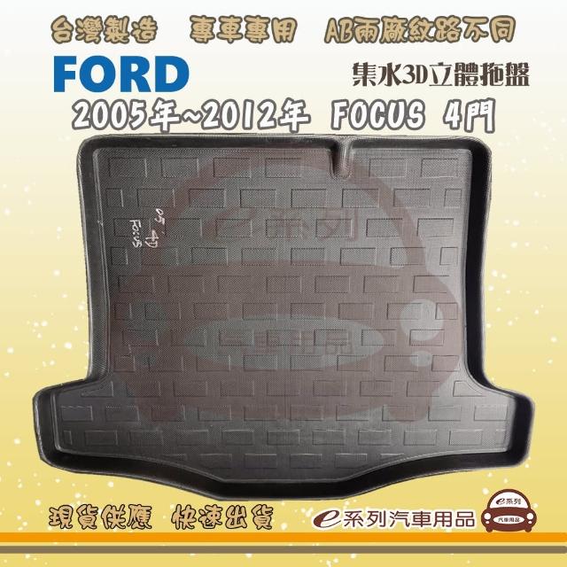 FORD 福特 車系 托盤(托盤 3D立體邊 防水 防塵 專車專用)