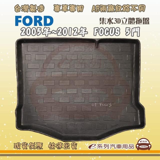 FORD 福特 車系 托盤(托盤 3D立體邊 防水 防塵 專車專用)