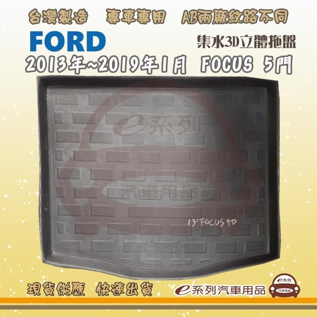 FORD 福特 車系 托盤(托盤 3D立體邊 防水 防塵 專車專用)