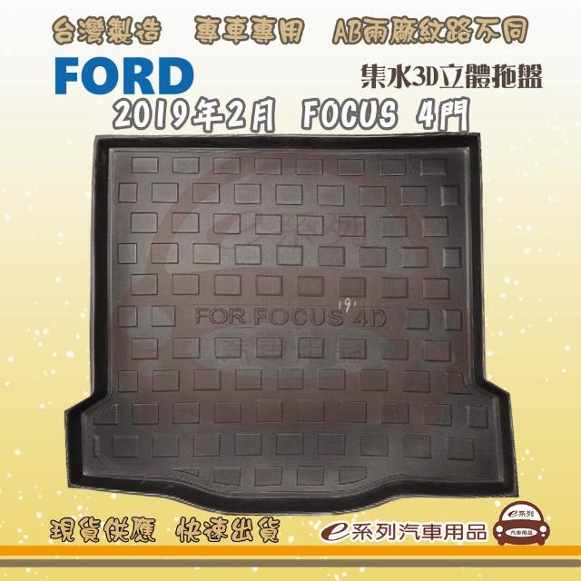 FORD 福特 車系 托盤(托盤 3D立體邊 防水 防塵 專車專用)