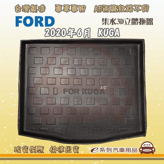 FORD 福特 車系 托盤(托盤 3D立體邊 防水 防塵 專車專用)