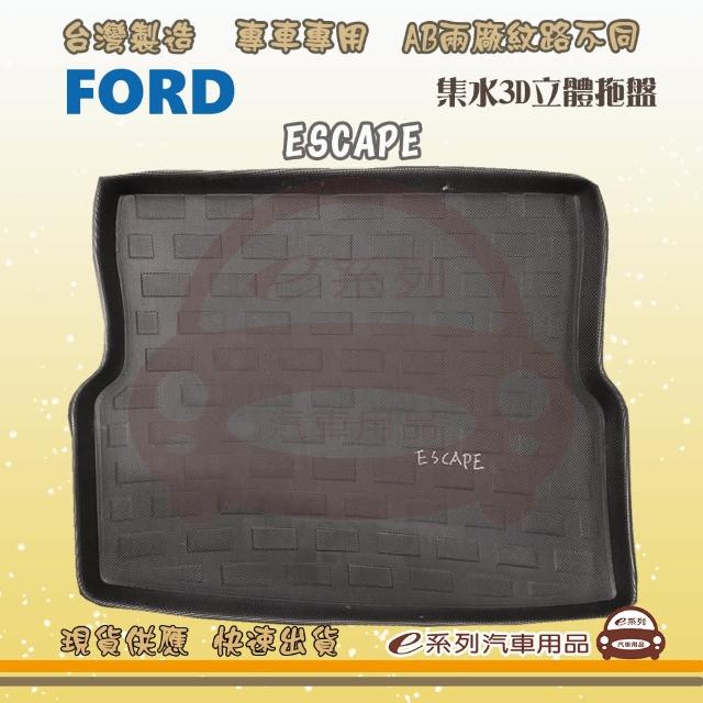 FORD 福特 車系 托盤(托盤 3D立體邊 防水 防塵 專車專用)