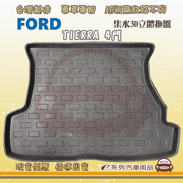 FORD 福特 車系 托盤(托盤 3D立體邊 防水 防塵 專車專用)