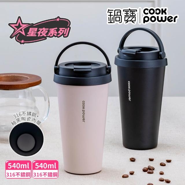 【CookPower 鍋寶】買1送1_316不鏽鋼內陶瓷手提星空杯540ml(咖啡杯/保溫杯/隨行杯)