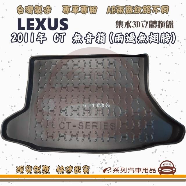 LEXUS 凌志 車系 托盤(托盤 3D立體邊 防水 防塵 專車專用)