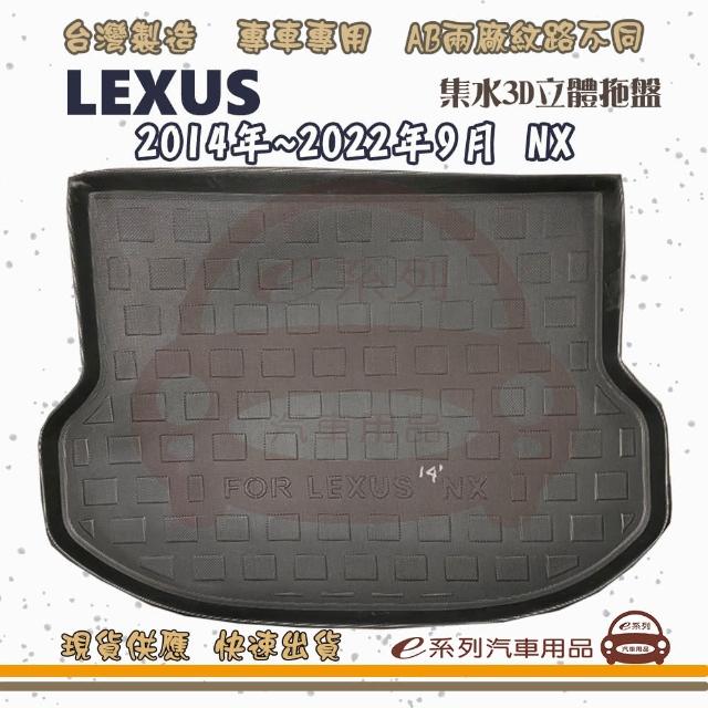 LEXUS 凌志 車系 托盤(托盤 3D立體邊 防水 防塵 專車專用)