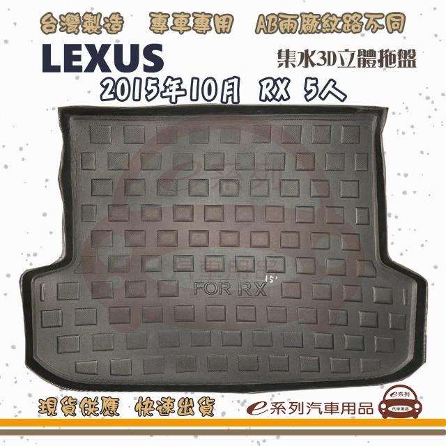 LEXUS 凌志 車系 托盤(托盤 3D立體邊 防水 防塵 專車專用)