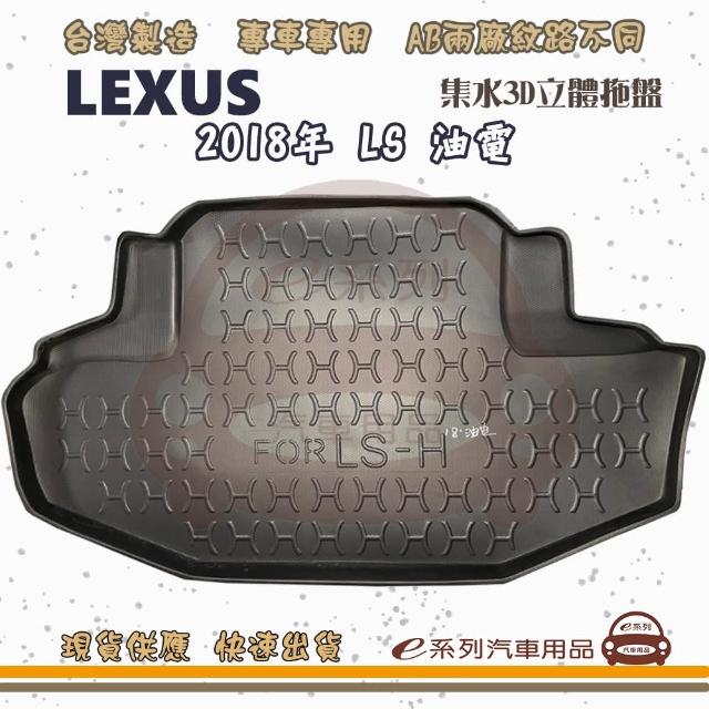 LEXUS 凌志 車系 托盤(托盤 3D立體邊 防水 防塵 專車專用)