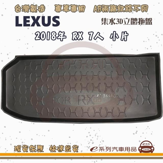 LEXUS 凌志 車系 托盤(托盤 3D立體邊 防水 防塵 專車專用)