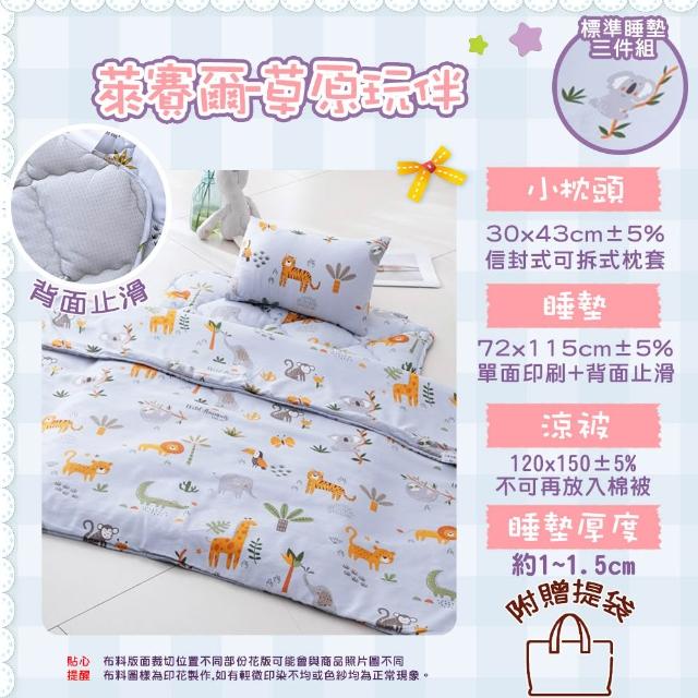 【Annette】台灣製 萊賽爾 幼稚園止滑睡墊三件組 睡袋(多款任選/附收納袋)
