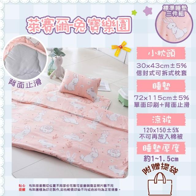【Annette】台灣製 萊賽爾 幼稚園止滑睡墊三件組 睡袋(多款任選/附收納袋)
