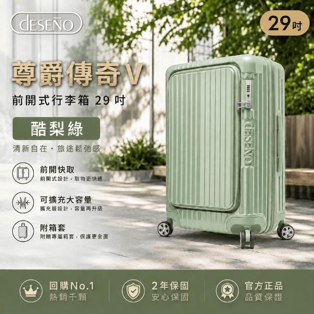 【Deseno 笛森諾】尊爵傳奇V-29吋前開式行李箱/拉鍊箱/可擴充(多色任選-建議加購專屬箱套)