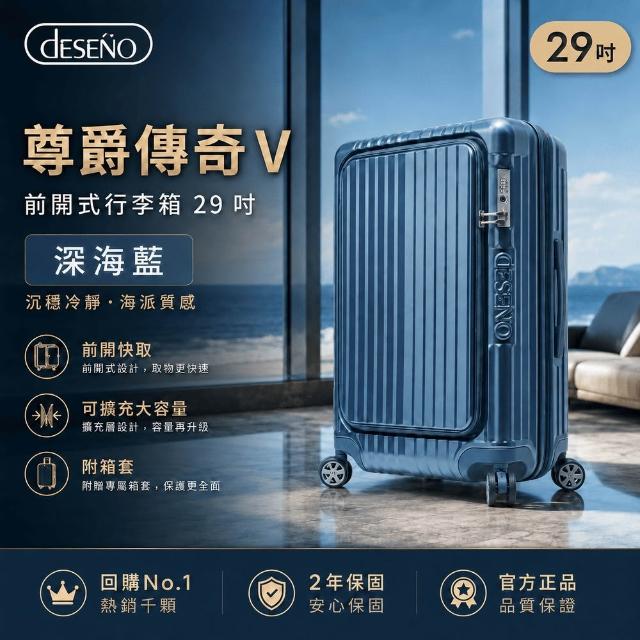 【Deseno 笛森諾】尊爵傳奇V-29吋前開式行李箱/拉鍊箱/可擴充(多色任選-建議加購專屬箱套)