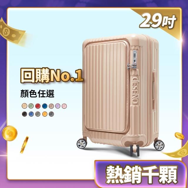 【Deseno 笛森諾】尊爵傳奇V-29吋前開式行李箱/拉鍊箱/可擴充(多色任選-建議加購專屬箱套)