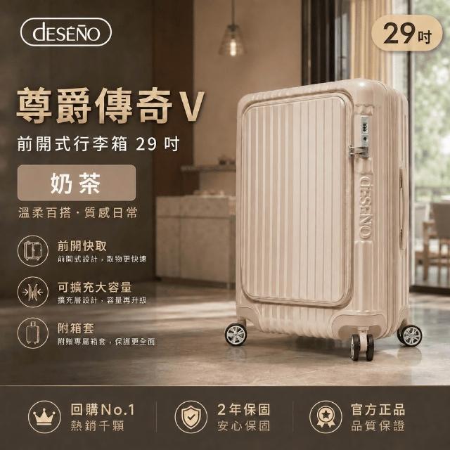 【Deseno 笛森諾】尊爵傳奇V-29吋前開式行李箱/拉鍊箱/可擴充(多色任選-建議加購專屬箱套)