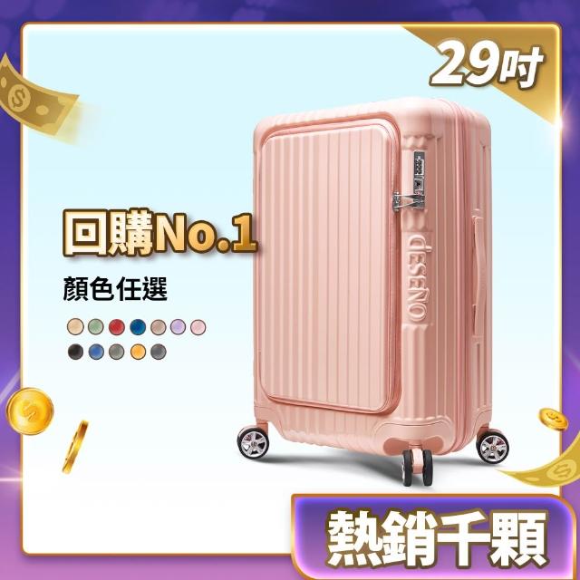 【Deseno 笛森諾】尊爵傳奇V-29吋前開式行李箱/拉鍊箱/可擴充(多色任選-建議加購專屬箱套)