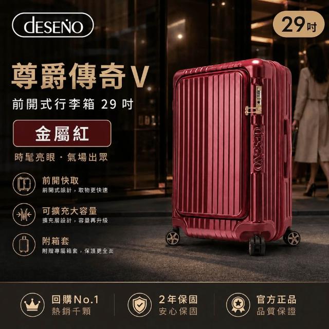 【Deseno 笛森諾】尊爵傳奇V-29吋前開式行李箱/拉鍊箱/可擴充(多色任選-建議加購專屬箱套)