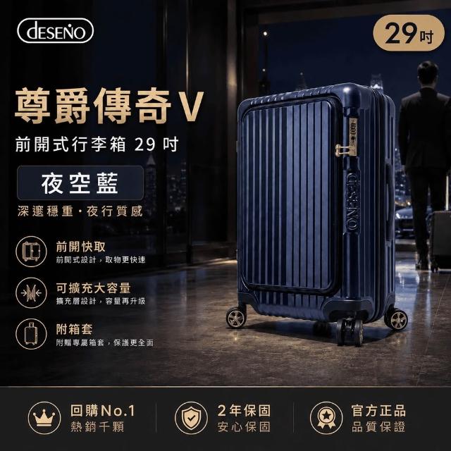 【Deseno 笛森諾】尊爵傳奇V-29吋前開式行李箱/拉鍊箱/可擴充(多色任選-建議加購專屬箱套)