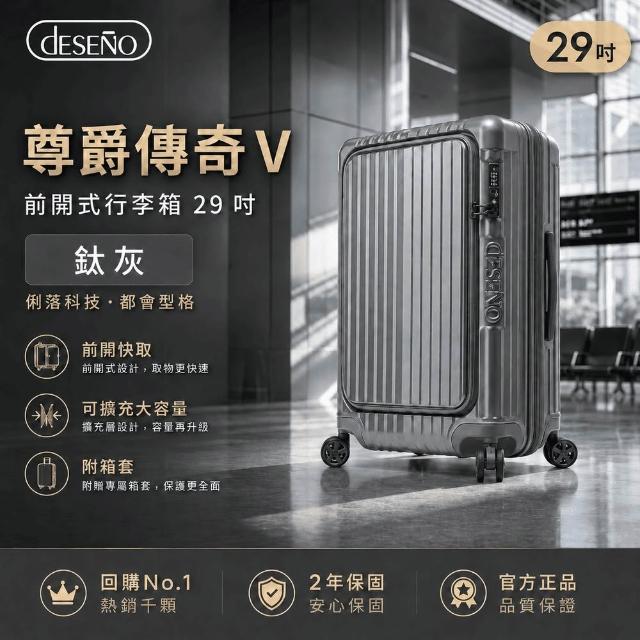 【Deseno 笛森諾】尊爵傳奇V-29吋前開式行李箱/拉鍊箱/可擴充(多色任選-建議加購專屬箱套)