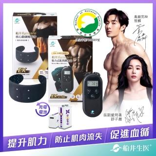 【funcare 船井生醫】動力式肌肉EX運動電力組(增強肌力X防止肌肉流失.舒子晨&管麟愛用推薦)