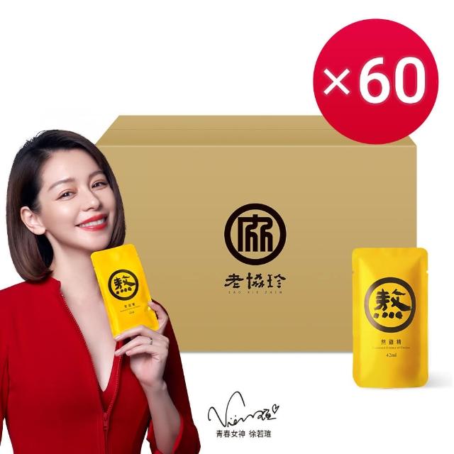 【老協珍】熬雞精箱購 常溫/60入x3箱 任選口味(環境友善組 42ml/入 徐若瑄代言)
